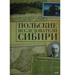 Польские исследователи Сибири