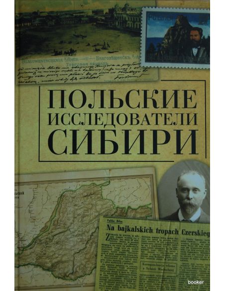 Польские исследователи Сибири