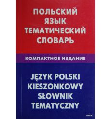 Польский язык. Тематический словарь. Компактное издание.
