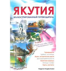 Якутия. Иллюстрированный путеводитель