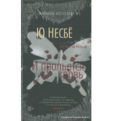 Несбе Ю. И прольется кровь