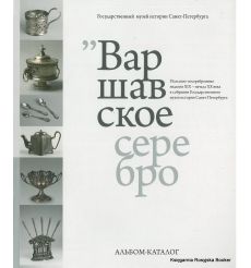 Варшавское серебро. Польские посеребренные изделия XIX - начала XX века