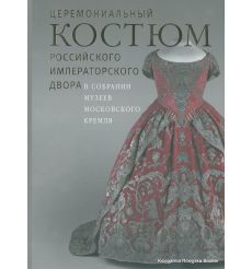 Церемониальный костюм Российского Императорского Двора в собрании Музеев Московского Кремля