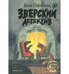 Старобинец Анна. Зверский детектив