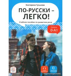 По-русски – легко! Уровень 0-А1