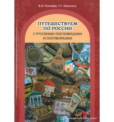 Путешествуем по России с русскими пословицами и поговорками