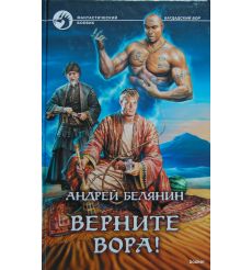 Белянин А. Верните вора!
