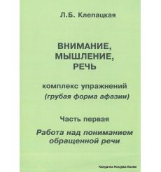 Внимание, мышление, речь. Комплекс упражнений (грубая форма афазии). Часть 1. Работа над пониманием обращенной речи