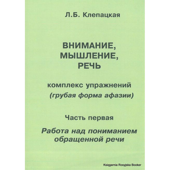 Внимание, мышление, речь. Комплекс упражнений (грубая форма афазии). Часть 1. Работа над пониманием обращенной речи