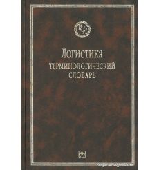 Логистика. Терминологический словарь