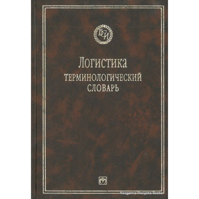 Логистика. Терминологический словарь