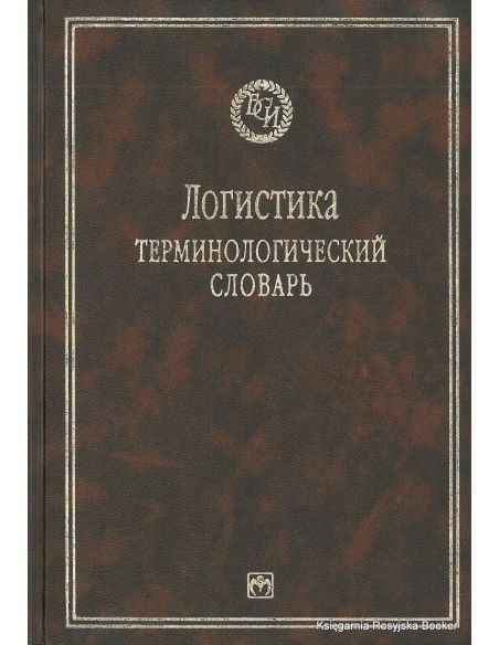 Логистика. Терминологический словарь