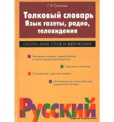 Толковый словарь. Язык газеты, радио, телевидения