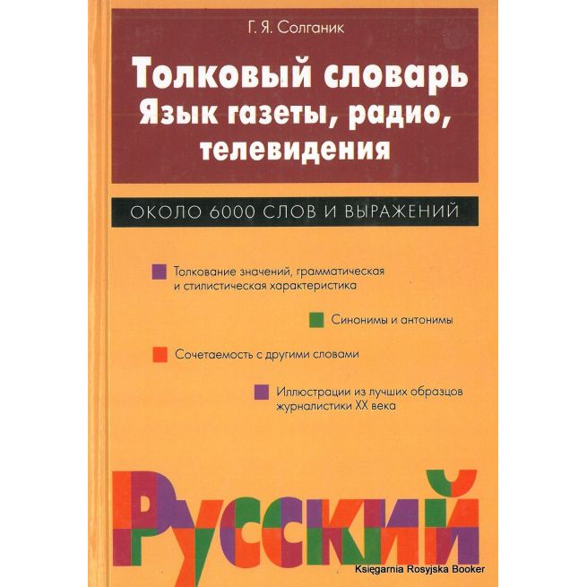 Толковый словарь. Язык газеты, радио, телевидения