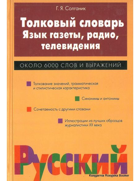 Толковый словарь. Язык газеты, радио, телевидения