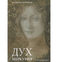 Жаринов Евгений. Дух меркурия