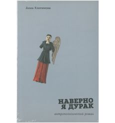 Наверно я дурак.  Анна Клепикова