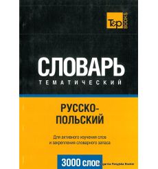 Русско-польский тематический словарь. 3000 слов