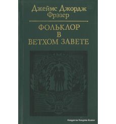 Фольклор в Ветхом Завете. Джеймс Джордж Фрэзер