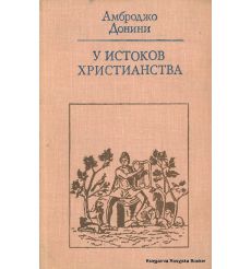 У истоков христианства. Амброджо Донини