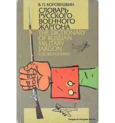 Словарь русского военного жаргона