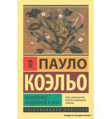 Коэльо Пауло. Манускрипт, найденный в Акко