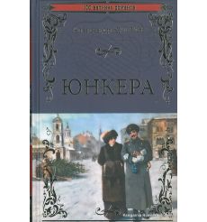 Куприн Александр. Юнкера