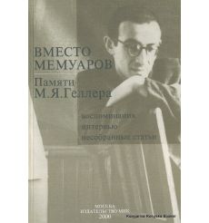 Вместо мемуаров. Памяти М. Я. Геллера
