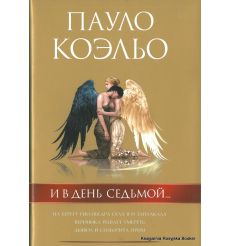 Коэльо Пауло. И в день седьмой... Трилогия