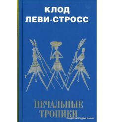 Леви-Стросс Клод. Печальные тропики