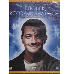 Человек, который знал все