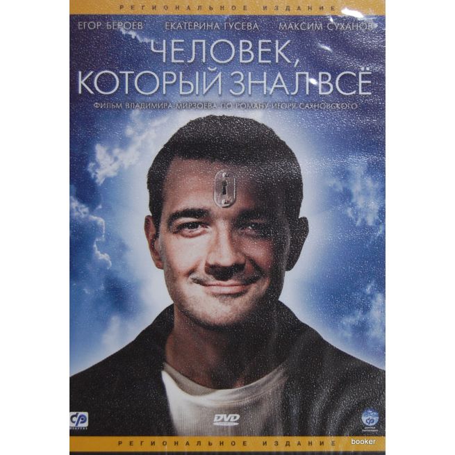 Человек, который знал все