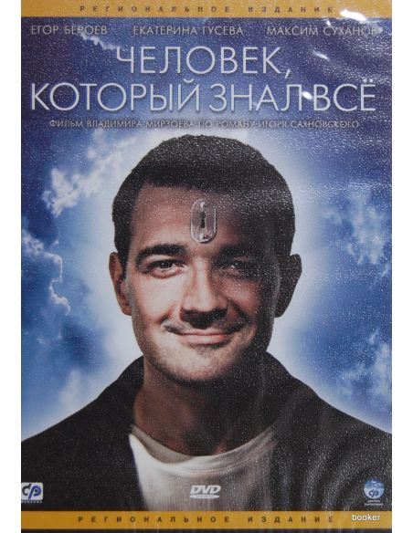 Человек, который знал все