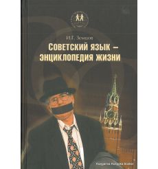 Советский язык - энциклопедия жизни. Илья Земцов