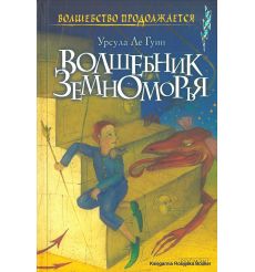 Ле Гуин Урсула. Волшебник Земноморья. Трилогия