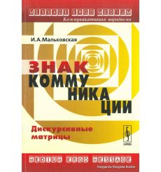 Знак коммуникации. Дискурсивные матрицы. Ирина Мальковская