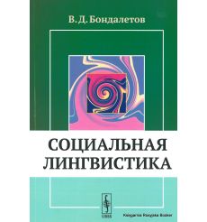 Социальная лингвистика. Василий Бондалетов