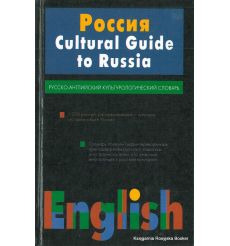 Россия. Русско-английский культурологический словарь / Cultural Guide to Russia
