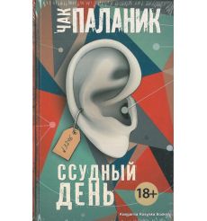 Паланик Чак. Ссудный день