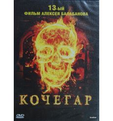 Кочегар