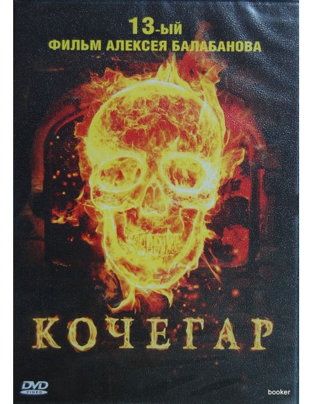 Кочегар