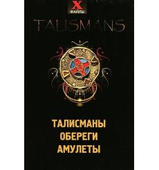Талисманы, обереги, амулеты