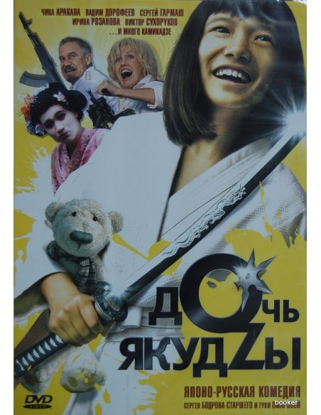 Дочь якудзы