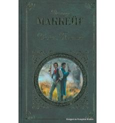 Маккейг Дональд. Ретт Батлер