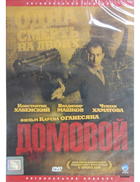 Домовой