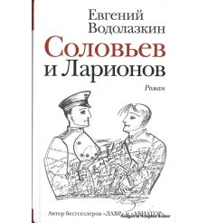 Водолазкин Евгений. Соловьев и Ларионов