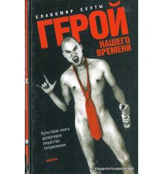 Схуты Славомир. Герой нашего времени