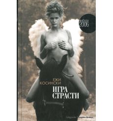 Косински Ежи. Игра страсти