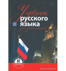 Учебник русского языка для дипломатов. Синтаксис научной речи