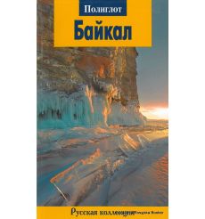 Байкал. Путеводитель